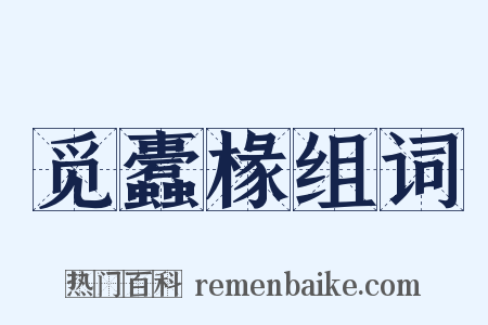 觅蠹椽组词是什么意思的图片